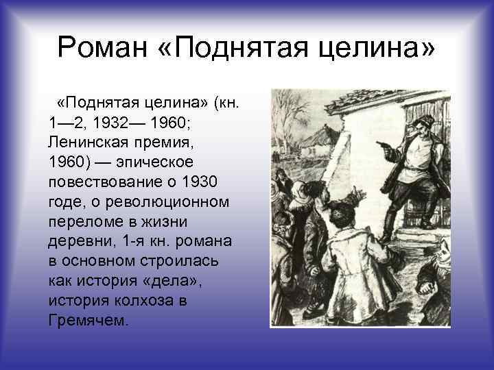 Роман «Поднятая целина» (кн. 1— 2, 1932— 1960; Ленинская премия, 1960) — эпическое повествование