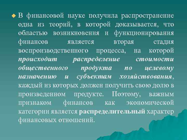 u В финансовой науке получила распространение одна из теорий, в которой доказывается, что областью