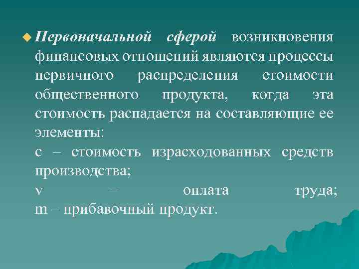 u Первоначальной сферой возникновения финансовых отношений являются процессы первичного распределения стоимости общественного продукта, когда