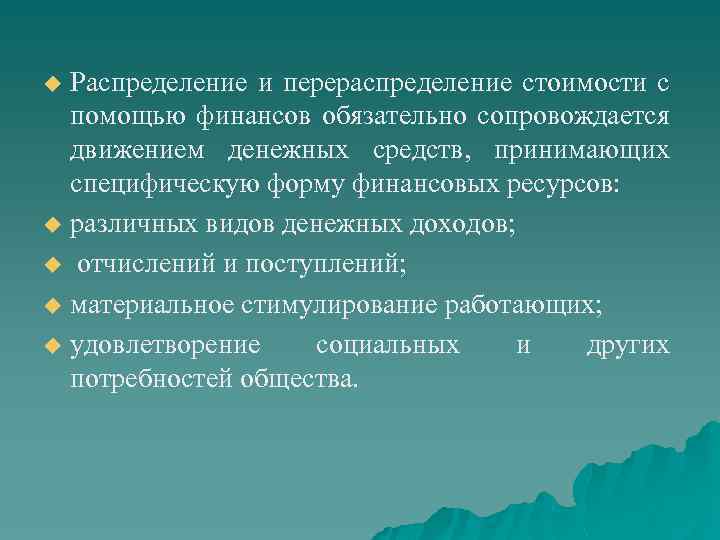 Распределение и перераспределение стоимости с помощью финансов обязательно сопровождается движением денежных средств, принимающих специфическую