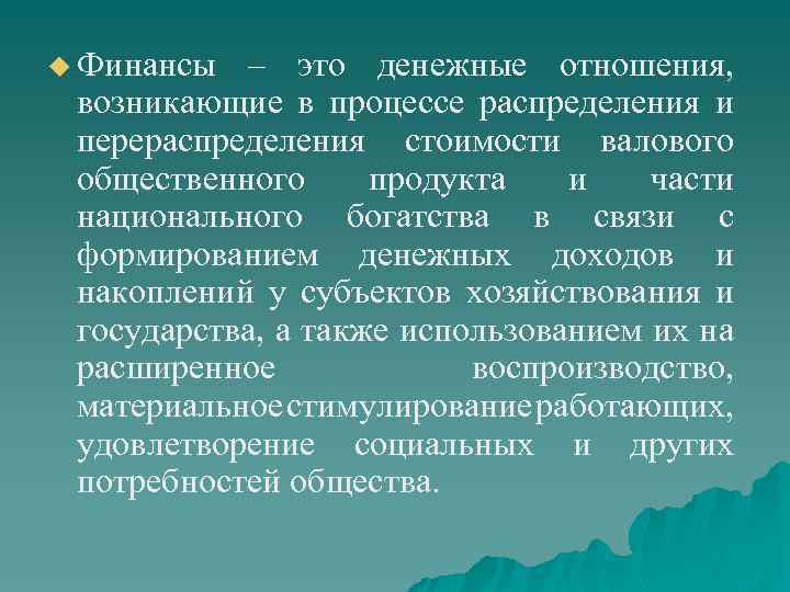 u Финансы – это денежные отношения, возникающие в процессе распределения и перераспределения стоимости валового