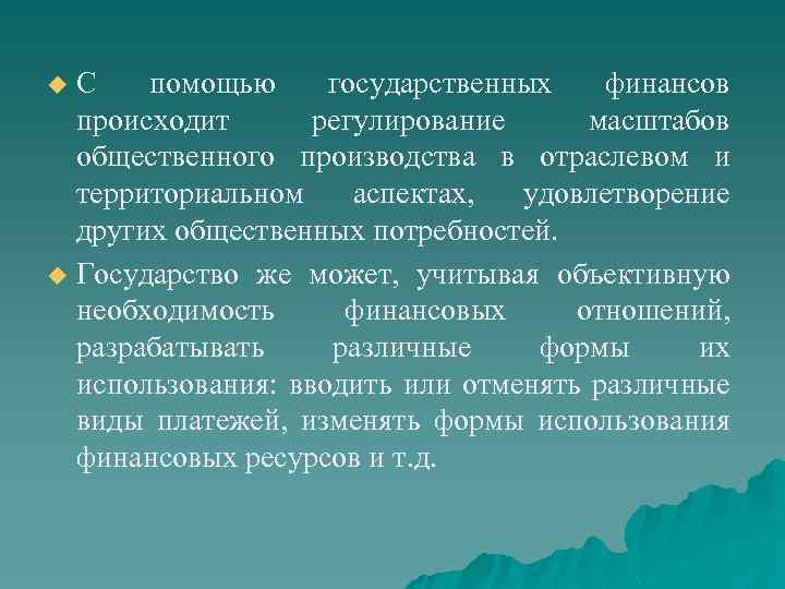 С помощью государственных финансов происходит регулирование масштабов общественного производства в отраслевом и территориальном аспектах,