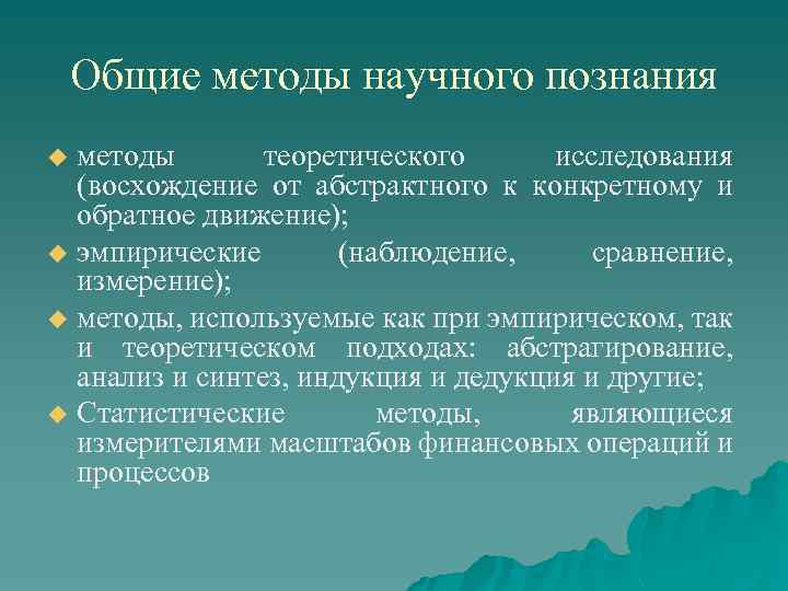 Общие методы научного познания методы теоретического исследования (восхождение от абстрактного к конкретному и обратное