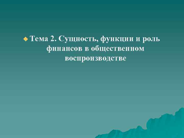 u Тема 2. Сущность, функции и роль финансов в общественном воспроизводстве 