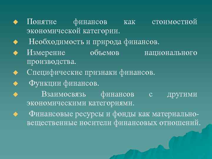 u u u u Понятие финансов как стоимостной экономической категории. Необходимость и природа финансов.