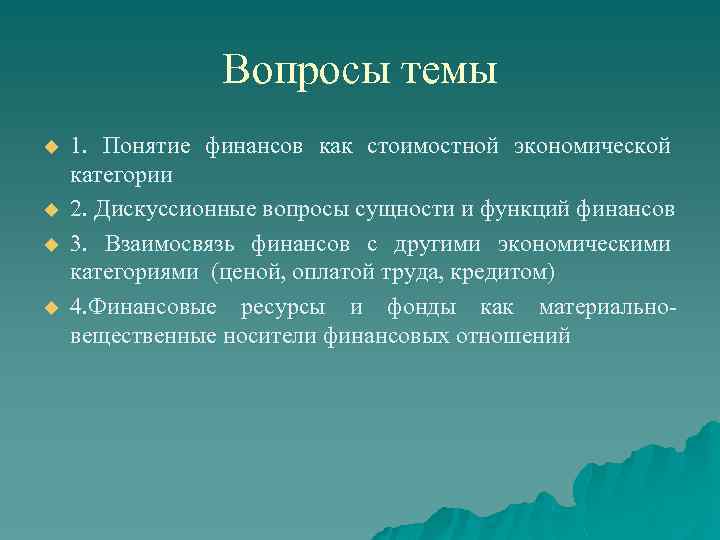 Вопросы темы u u 1. Понятие финансов как стоимостной экономической категории 2. Дискуссионные вопросы
