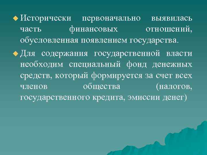 u Исторически первоначально выявилась часть финансовых отношений, обусловленная появлением государства. u Для содержания государственной