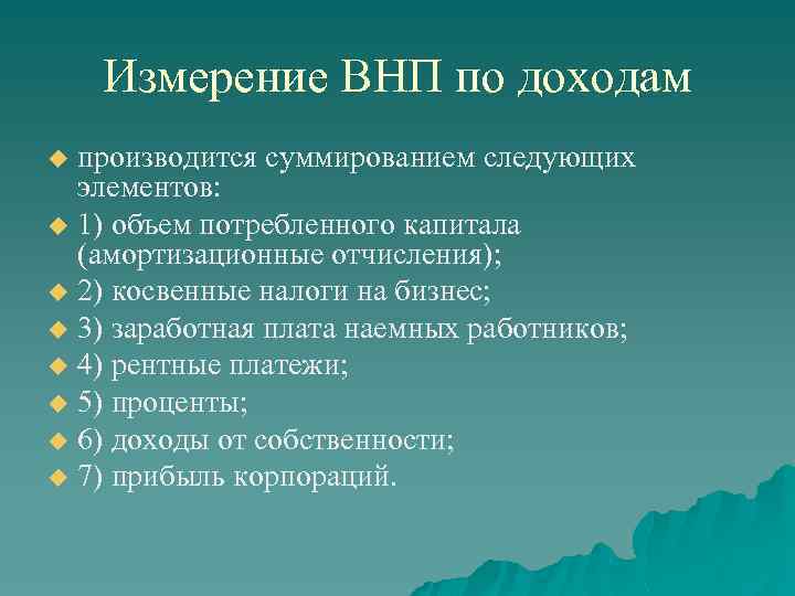 Измерение ВНП по доходам производится суммированием следующих элементов: u 1) объем потребленного капитала (амортизационные