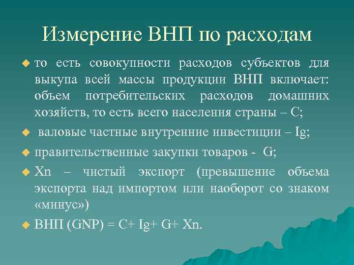 Измерители внп. Измерение ВНП. Методы измерения ВНП. Измерение валового внутреннего продукта. Измерение ВНП по доходу.