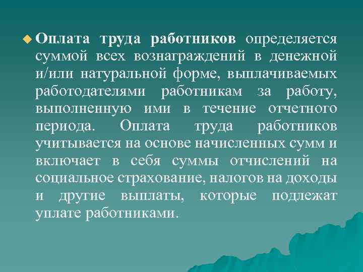 u Оплата труда работников определяется суммой всех вознаграждений в денежной и/или натуральной форме, выплачиваемых