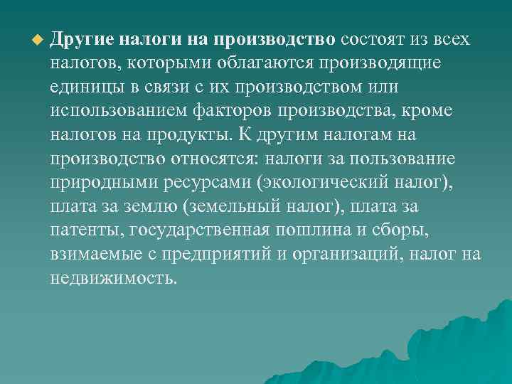 u Другие налоги на производство состоят из всех налогов, которыми облагаются производящие единицы в