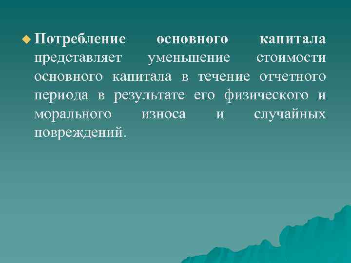 u Потребление основного капитала представляет уменьшение стоимости основного капитала в течение отчетного периода в