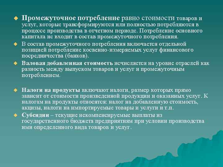 u u u Промежуточное потребление равно стоимости товаров и услуг, которые трансформируются или полностью
