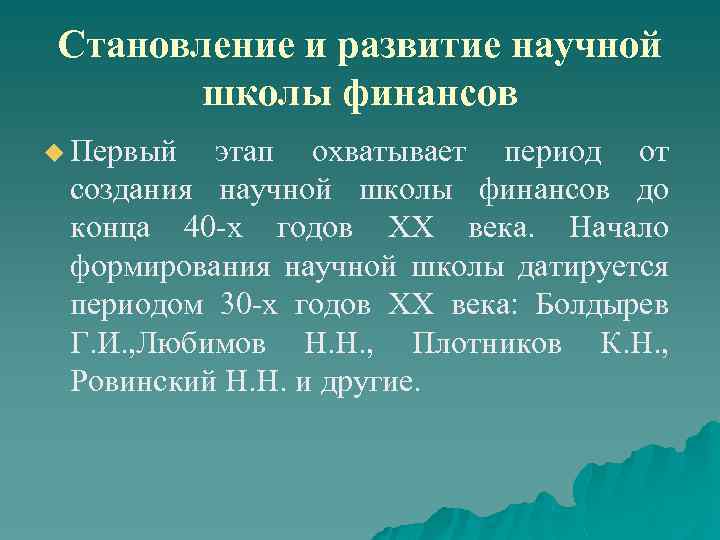 Становление и развитие научной школы финансов u Первый этап охватывает период от создания научной