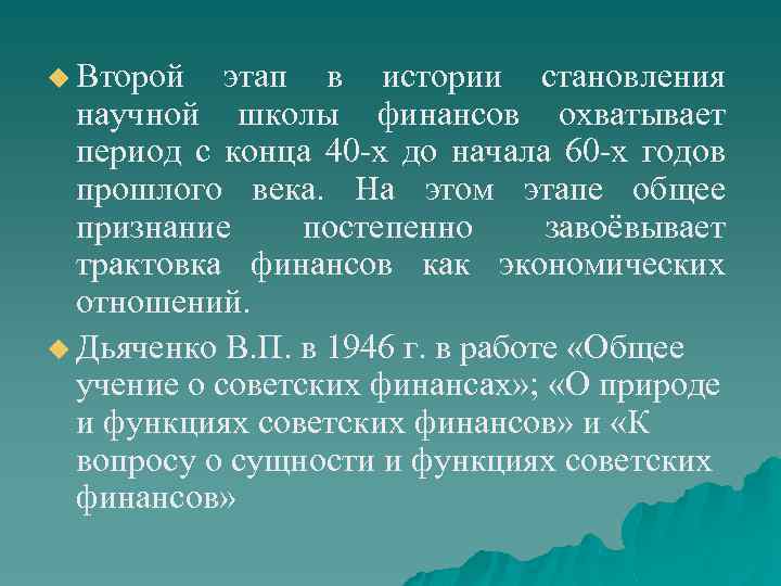 u Второй этап в истории становления научной школы финансов охватывает период с конца 40