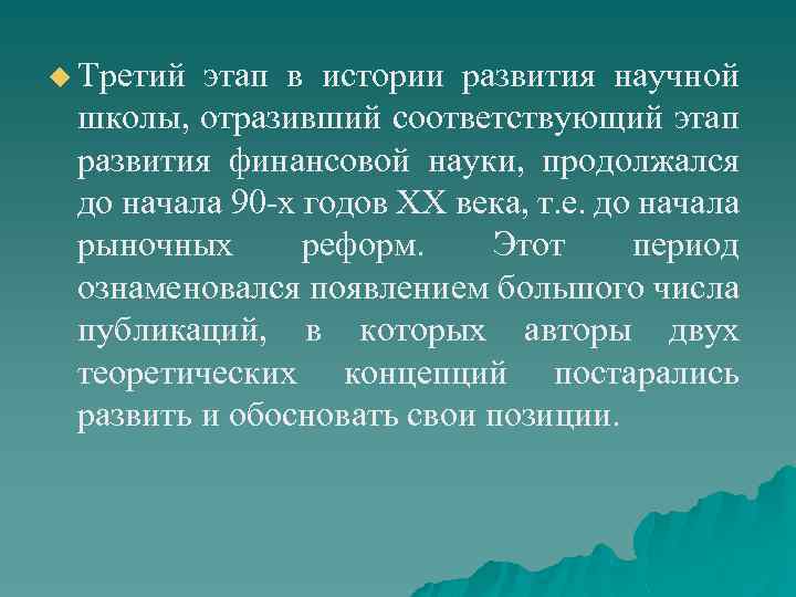 u Третий этап в истории развития научной школы, отразивший соответствующий этап развития финансовой науки,