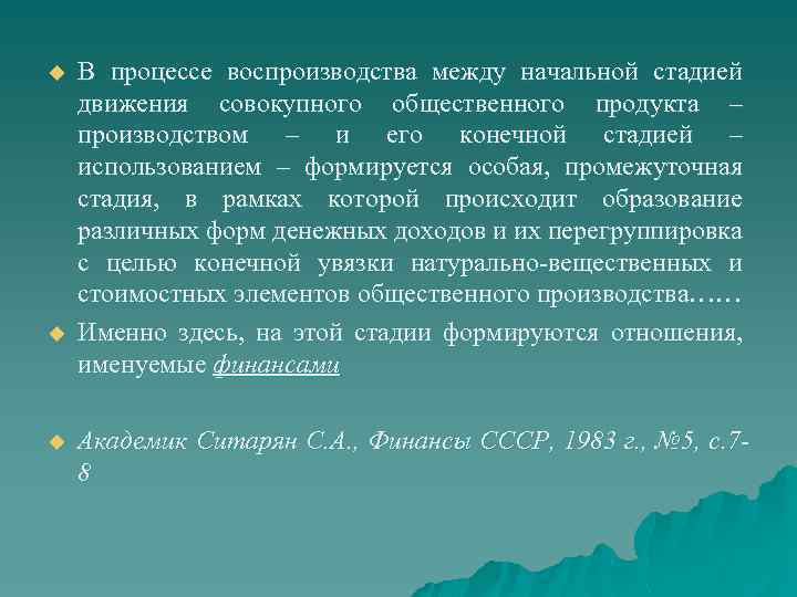 u u u В процессе воспроизводства между начальной стадией движения совокупного общественного продукта –