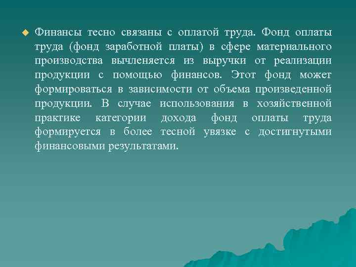 u Финансы тесно связаны с оплатой труда. Фонд оплаты труда (фонд заработной платы) в