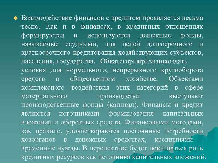 u Взаимодействие финансов с кредитом проявляется весьма тесно. Как и в финансах, в кредитных