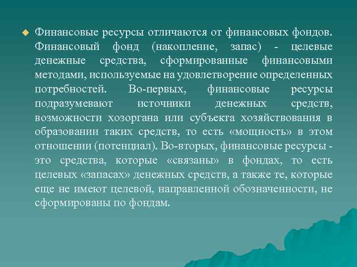 u Финансовые ресурсы отличаются от финансовых фондов. Финансовый фонд (накопление, запас) целевые денежные средства,