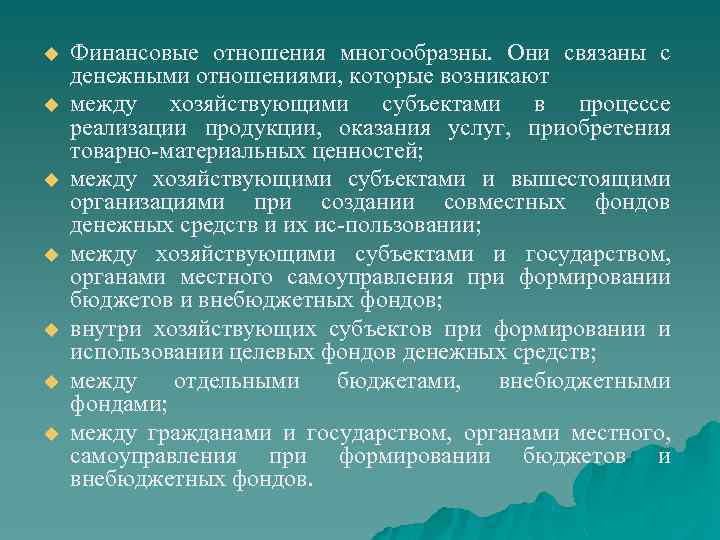 u u u u Финансовые отношения многообразны. Они связаны с денежными отношениями, которые возникают