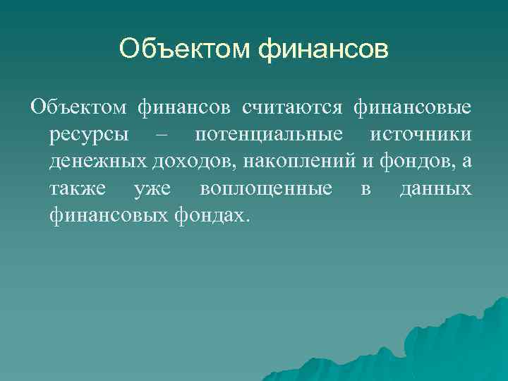 Объект финансов. Объекты финансовых ресурсов. Объекты финансов. Потенциальные источники дохода.