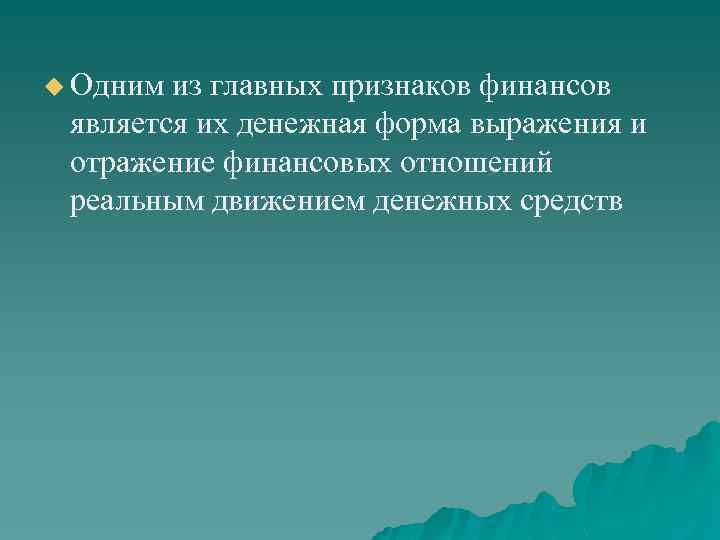 u Одним из главных признаков финансов является их денежная форма выражения и отражение финансовых