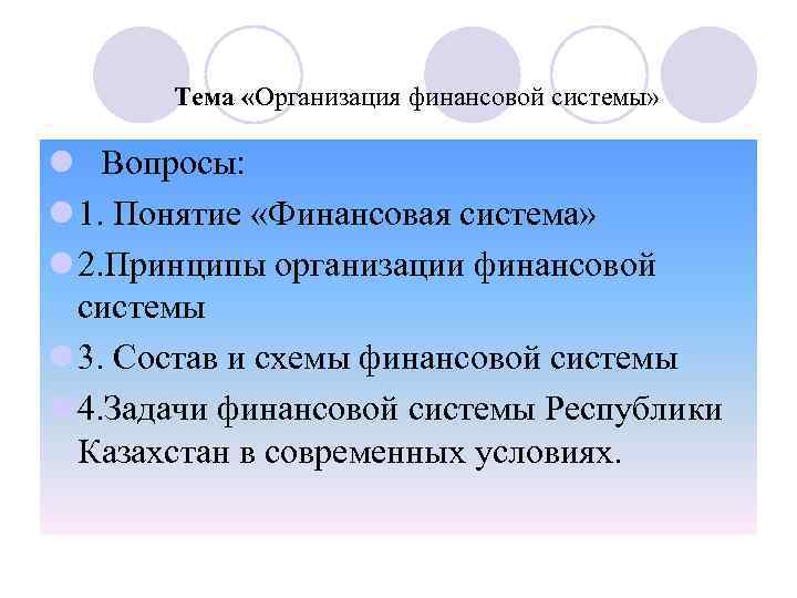 Тема «Организация финансовой системы» l Вопросы: l 1. Понятие «Финансовая система» l 2. Принципы