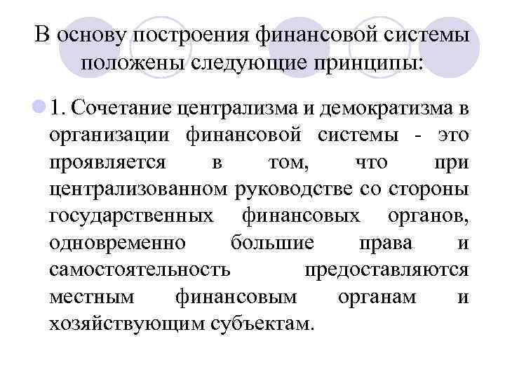 В основу построения финансовой системы положены следующие принципы: l 1. Сочетание централизма и демократизма