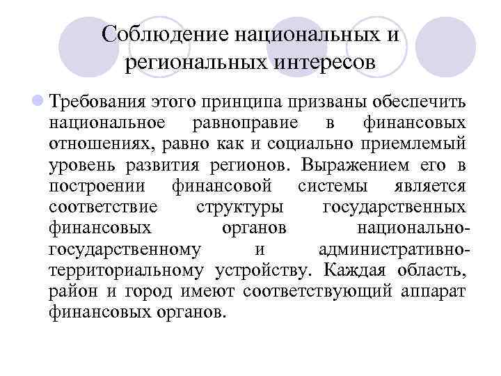 Соблюдение национальных и региональных интересов l Требования этого принципа призваны обеспечить национальное равноправие в