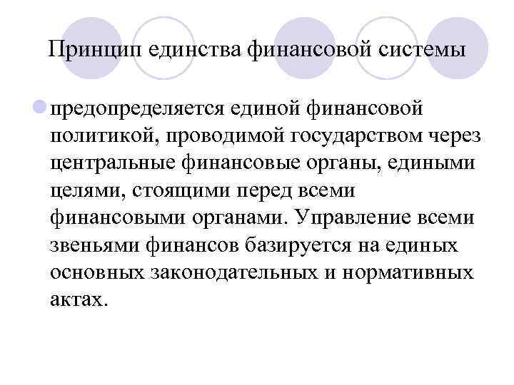 Принцип единства финансовой системы l предопределяется единой финансовой политикой, проводимой государством через центральные финансовые