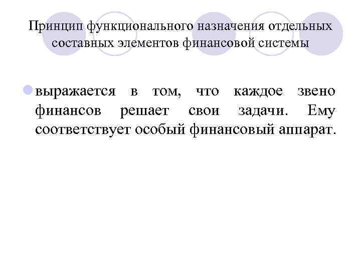 Принцип функционального назначения отдельных составных элементов финансовой системы l выражается в том, что каждое