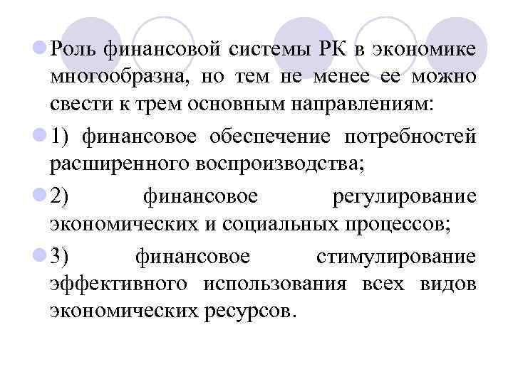 l Роль финансовой системы РК в экономике многообразна, но тем не менее ее можно