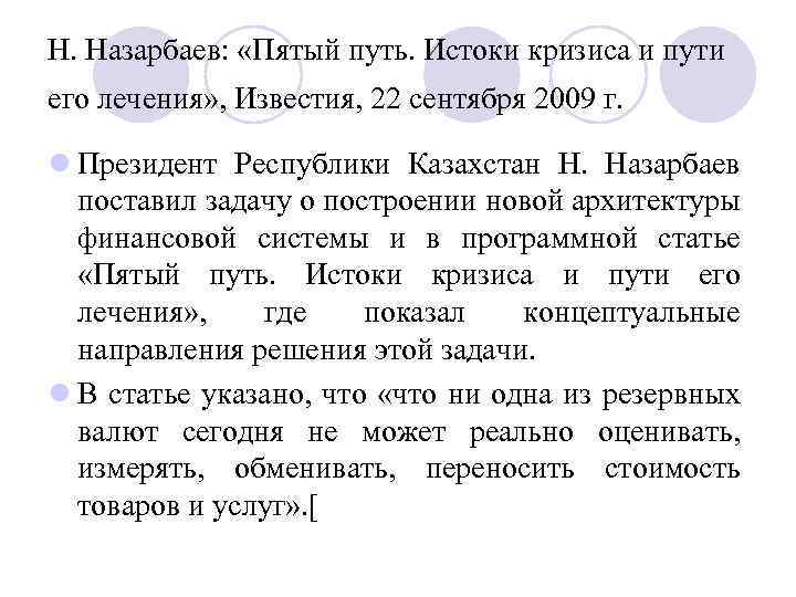 Н. Назарбаев: «Пятый путь. Истоки кризиса и пути его лечения» , Известия, 22 сентября