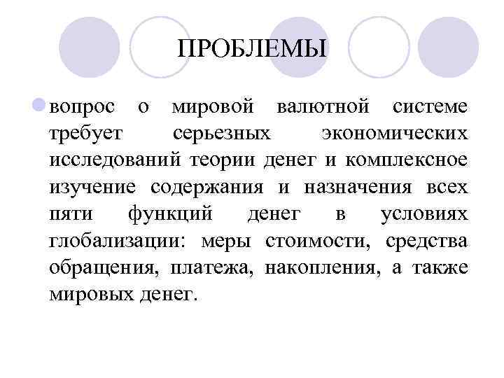 ПРОБЛЕМЫ l вопрос о мировой валютной системе требует серьезных экономических исследований теории денег и