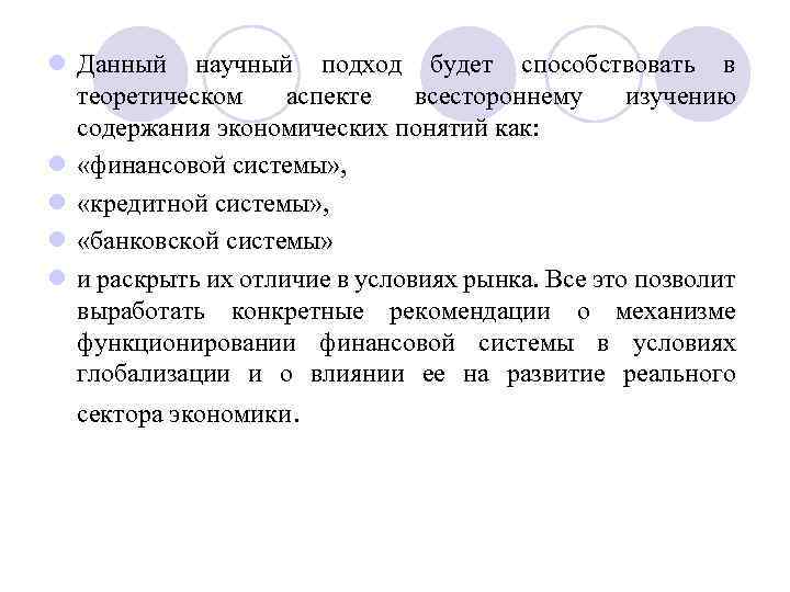 l Данный научный подход будет способствовать в теоретическом аспекте всестороннему изучению содержания экономических понятий