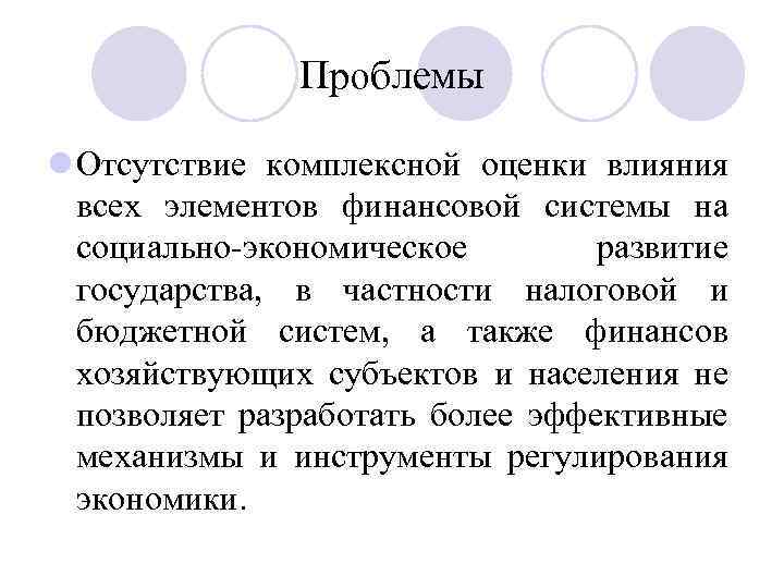 Проблемы l Отсутствие комплексной оценки влияния всех элементов финансовой системы на социально-экономическое развитие государства,