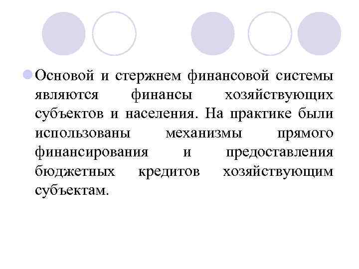 l Основой и стержнем финансовой системы являются финансы хозяйствующих субъектов и населения. На практике