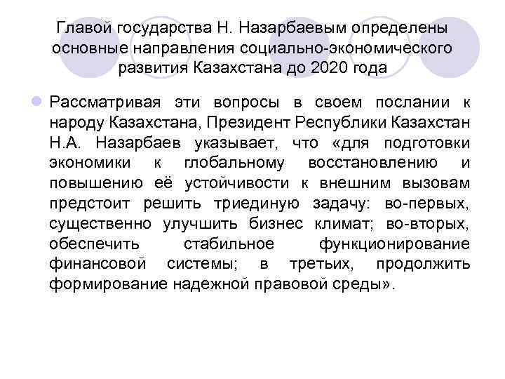 Главой государства Н. Назарбаевым определены основные направления социально-экономического развития Казахстана до 2020 года l