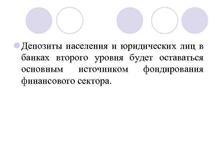 l Депозиты населения и юридических лиц в банках второго уровня будет оставаться основным источником