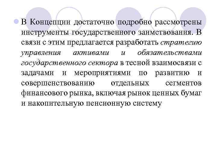 l В Концепции достаточно подробно рассмотрены инструменты государственного заимствования. В связи с этим предлагается