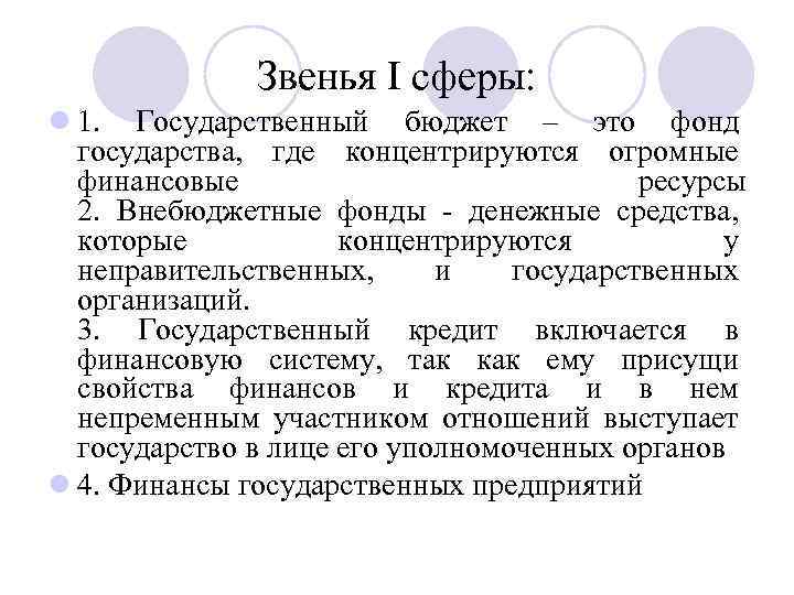 Звенья I сферы: l 1. Государственный бюджет – это фонд государства, где концентрируются огромные