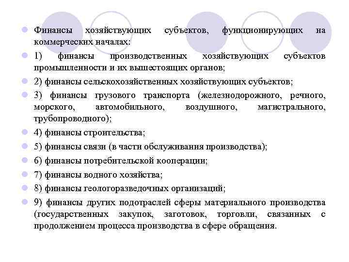 l Финансы хозяйствующих субъектов, функционирующих на коммерческих началах: l 1) финансы производственных хозяйствующих субъектов