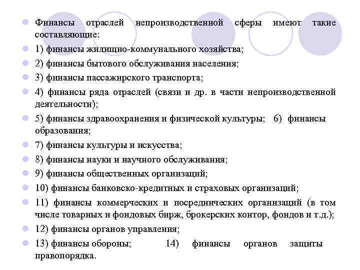 l Финансы отраслей непроизводственной сферы имеют такие составляющие: l 1) финансы жилищно-коммунального хозяйства; l