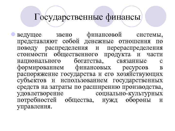 Государственные финансы l ведущее звено финансовой системы, представляют собой денежные отношения по поводу распределения