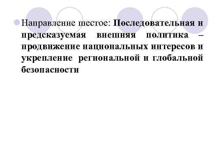 l Направление шестое: Последовательная и предсказуемая внешняя политика – продвижение национальных интересов и укрепление