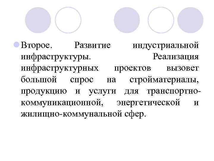 l Второе. Развитие индустриальной инфраструктуры. Реализация инфраструктурных проектов вызовет большой спрос на стройматериалы, продукцию