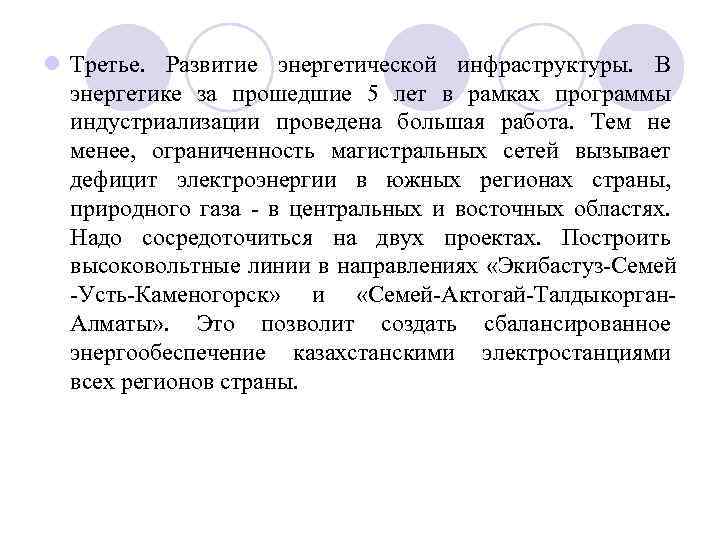 l Третье. Развитие энергетической инфраструктуры. В энергетике за прошедшие 5 лет в рамках программы