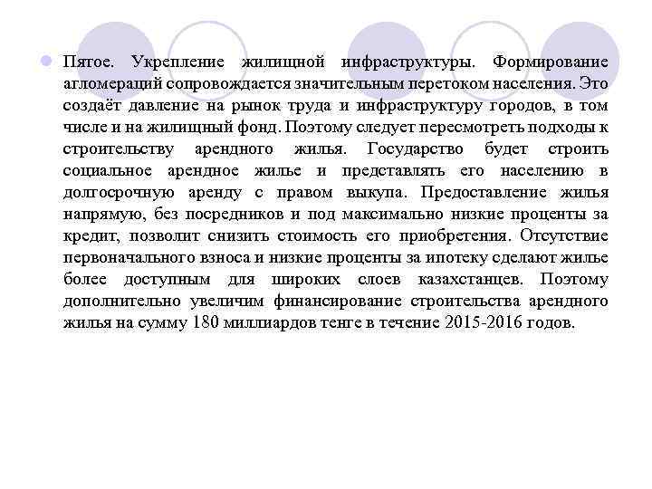 l Пятое. Укрепление жилищной инфраструктуры. Формирование агломераций сопровождается значительным перетоком населения. Это создаёт давление