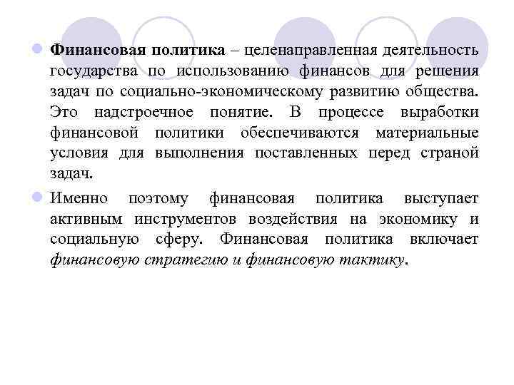 l Финансовая политика – целенаправленная деятельность государства по использованию финансов для решения задач по